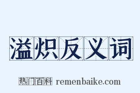 溢炽反义词是什么意思的图片
